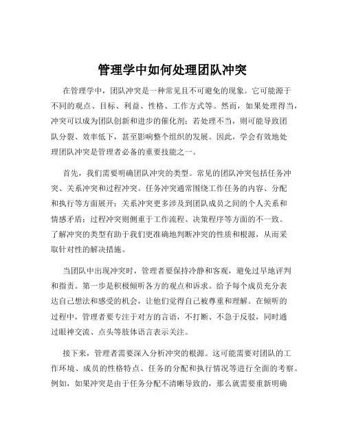 管理学中如何处理团队冲突