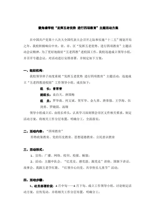 菱角塘学校“五老”“四教”方案