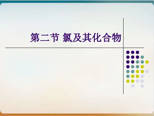 人教版化学《氯及其化合物》PPT精美版【新教材】