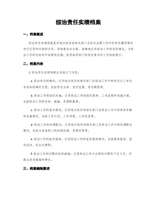 综治责任实绩档案