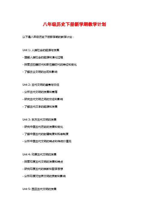 八年级历史下册新学期教学计划