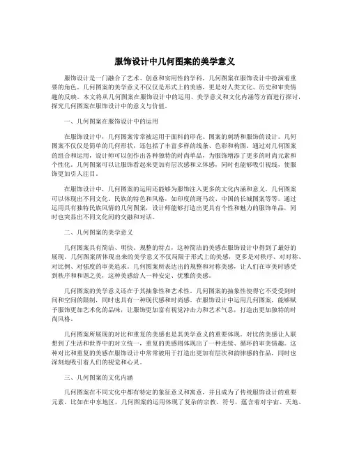 服饰设计中几何图案的美学意义