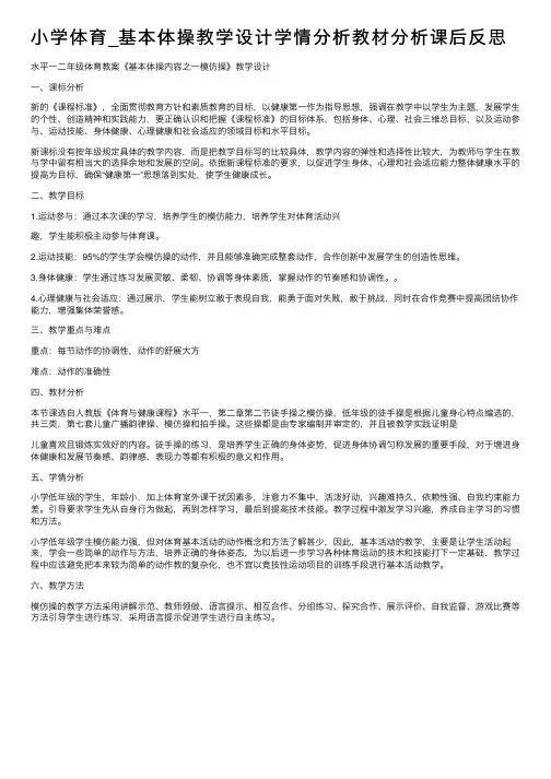 小学体育_基本体操教学设计学情分析教材分析课后反思