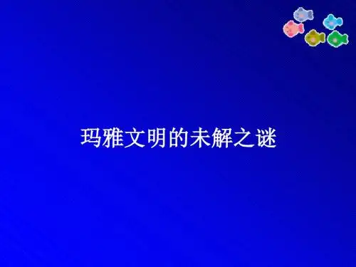 玛雅文明的未解之谜_课件