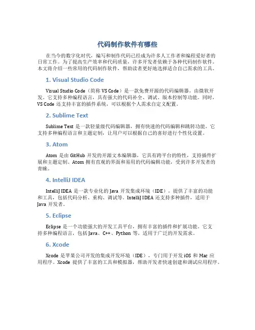 代码制作软件有哪些