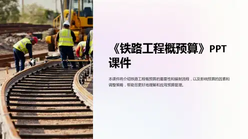 《铁路工程概预算》课件