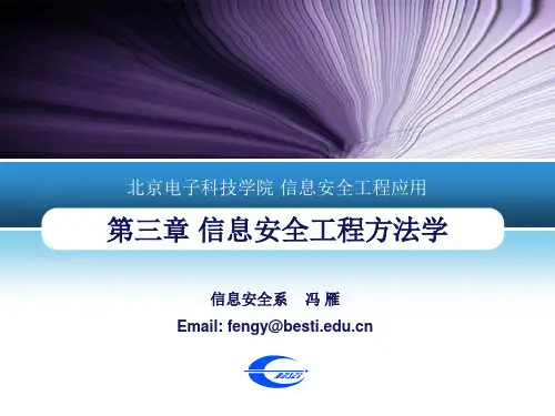 3-信息安全工程方法学(SSE-CMM)