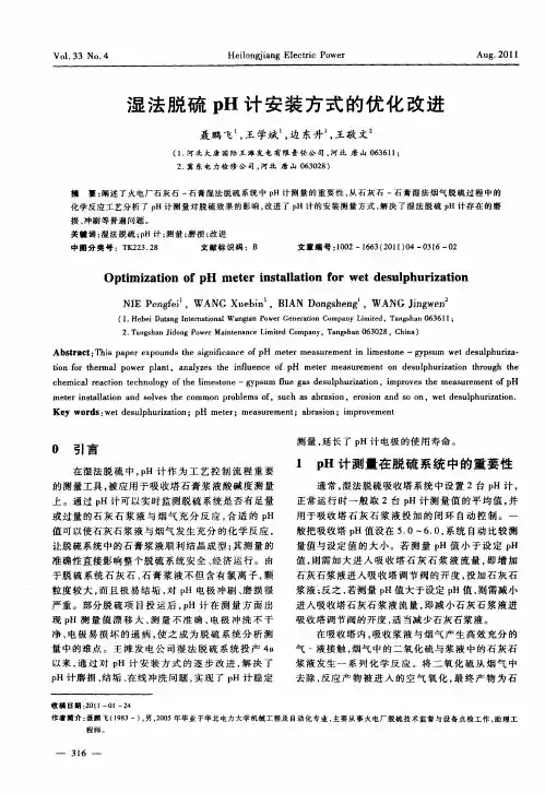 湿法脱硫pH计安装方式的优化改进