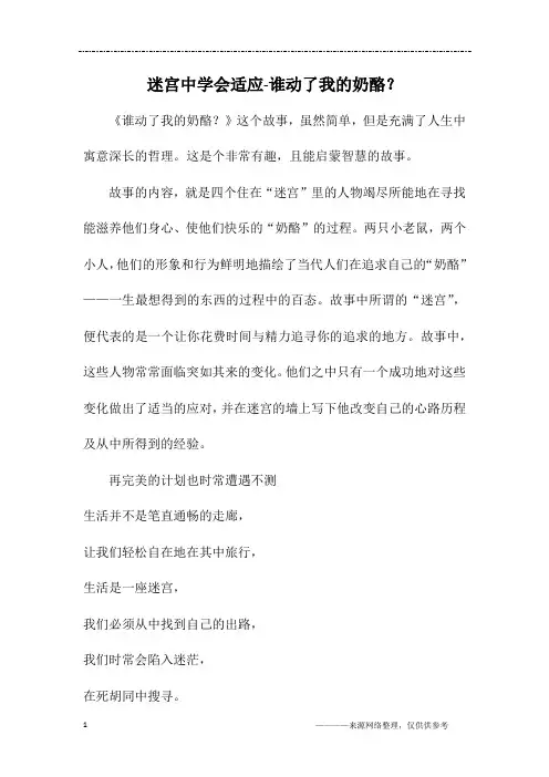 迷宫中学会适应-谁动了我的奶酪？