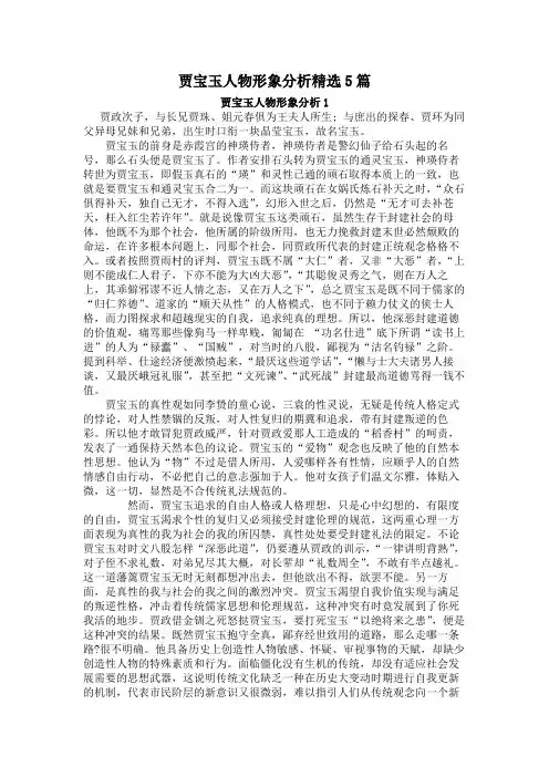 贾宝玉人物形象分析精选5篇