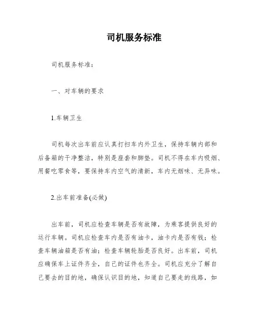司机服务标准