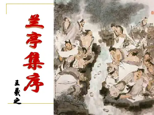 高中语文必修二  《兰亭集序》第二课时
