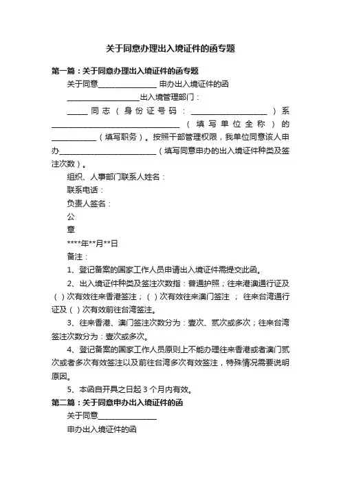关于同意办理出入境证件的函专题