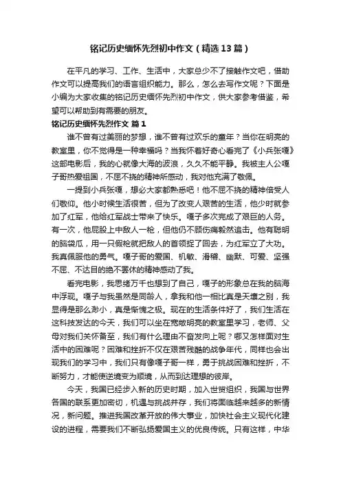 铭记历史缅怀先烈初中作文（精选13篇）