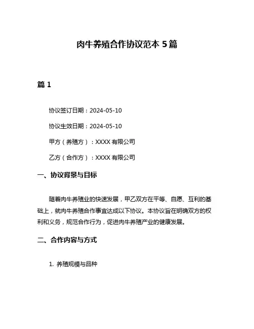 肉牛养殖合作协议范本5篇