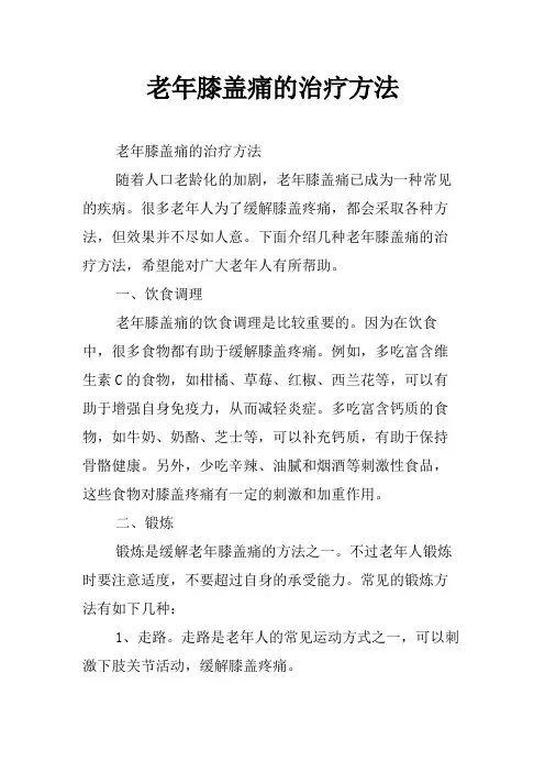 老年膝盖痛的治疗方法