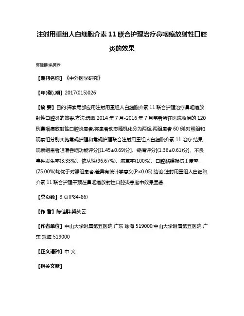 注射用重组人白细胞介素11联合护理治疗鼻咽癌放射性口腔炎的效果