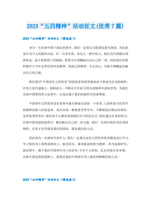 2023“五四精神”活动征文(优秀7篇)