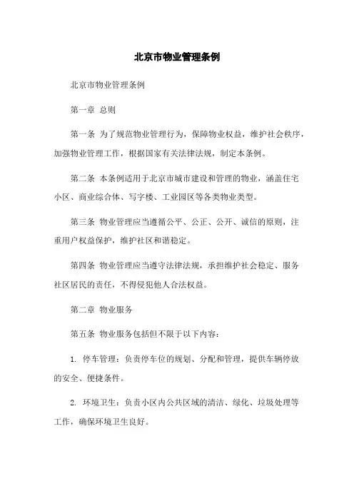 北京市物业管理条例