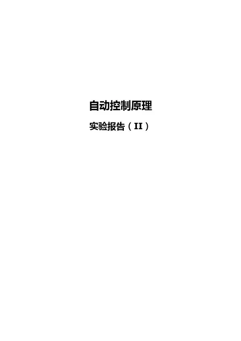 自控实验报告    频率响应测试