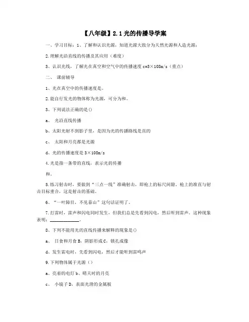 【八年级】2.1光的传播导学案
