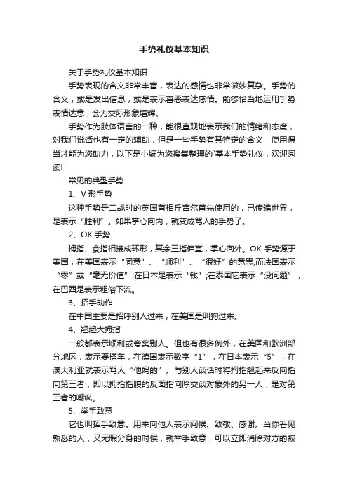 关于手势礼仪基本知识