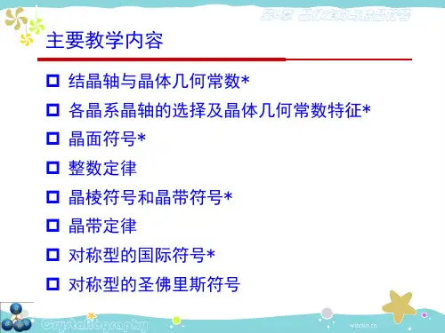 第五章晶体定向与结晶符号修改