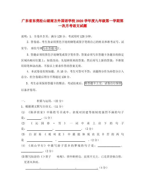 广东省东莞松山湖南方外国语学校2020学年度九年级语文第一学期第一次月考试题 新人教版
