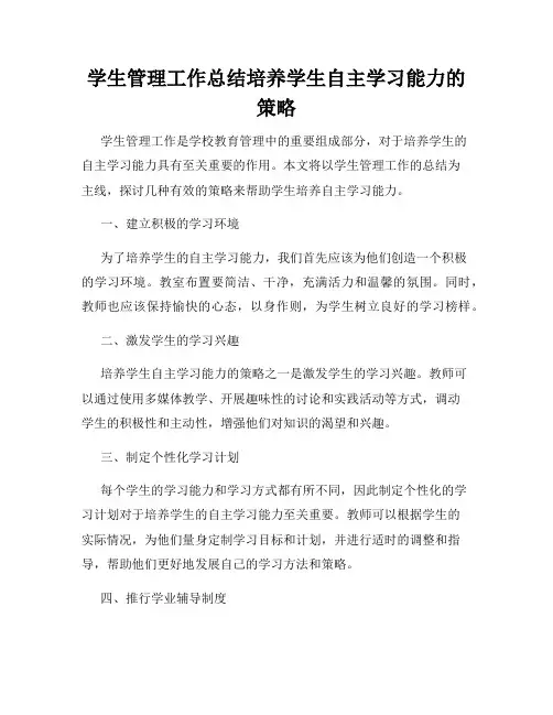 学生管理工作总结培养学生自主学习能力的策略