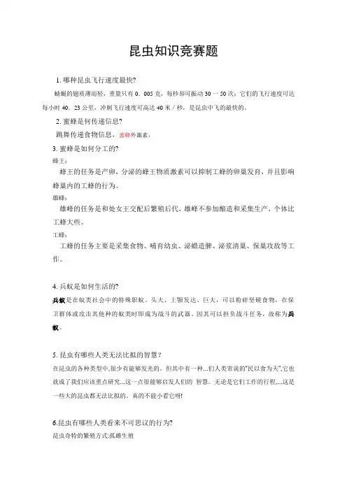 昆虫知识竞赛题及谜语