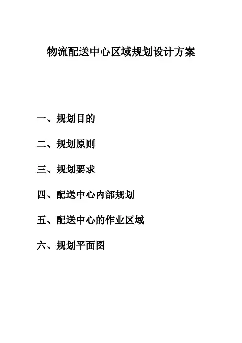 物流配送中心区域规划设计方案