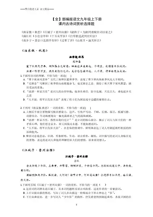 部编版语文 九年级上下册 课内古诗词赏析 选择题(最后附答案)—中考练习天津最适用