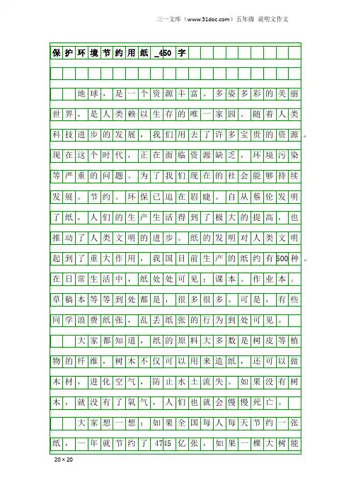 五年级说明文作文：保护环境节约用纸_450字