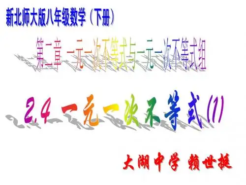 2.4一元一次不等式(1)