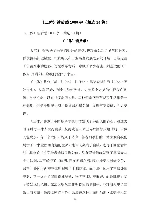 《三体》读后感1000字(精选10篇)