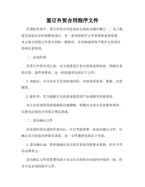 签订外贸合同程序文件