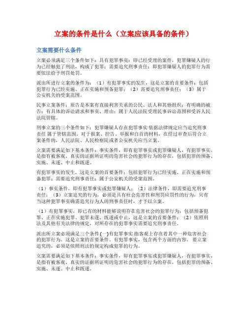 立案的条件是什么(立案应该具备的条件)