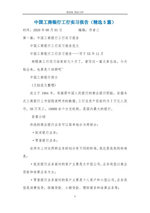 中国工商银行工行实习报告(精选5篇)