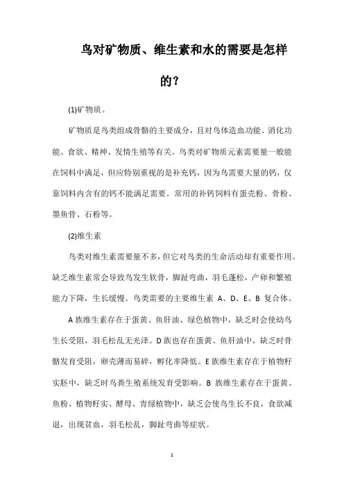鸟对矿物质、维生素和水的需要是怎样的？