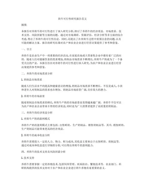 奶牛可行性研究报告范文