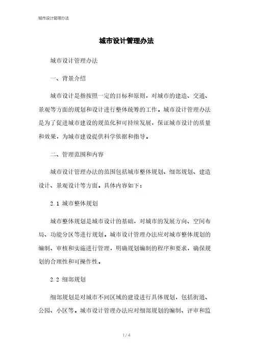 城市设计管理办法
