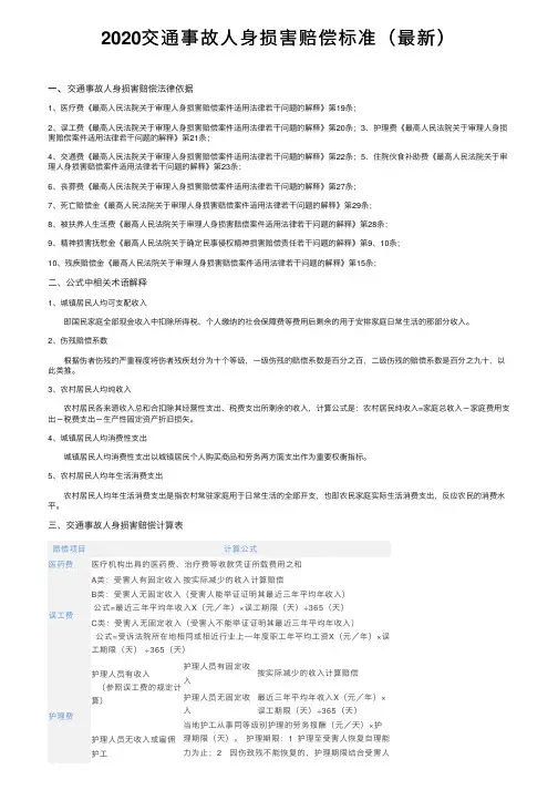 2020交通事故人身损害赔偿标准（最新）
