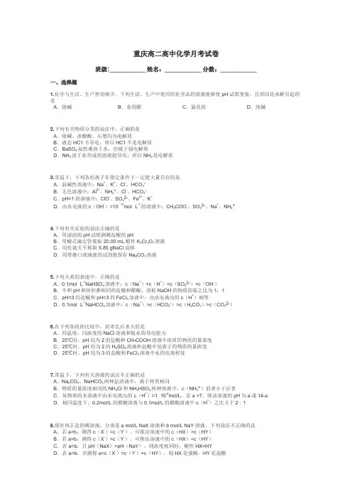 重庆高二高中化学月考试卷带答案解析
