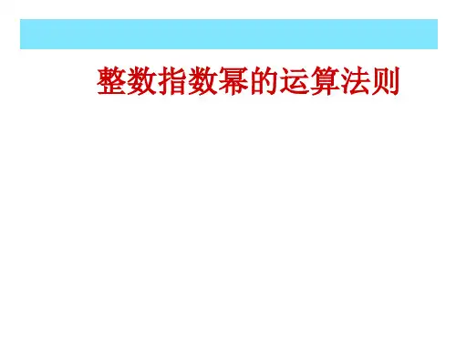 1.3.3整数指数幂的运算法则