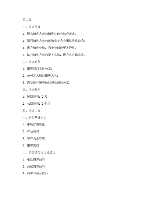 销售的培训计划和培训内容(3篇)