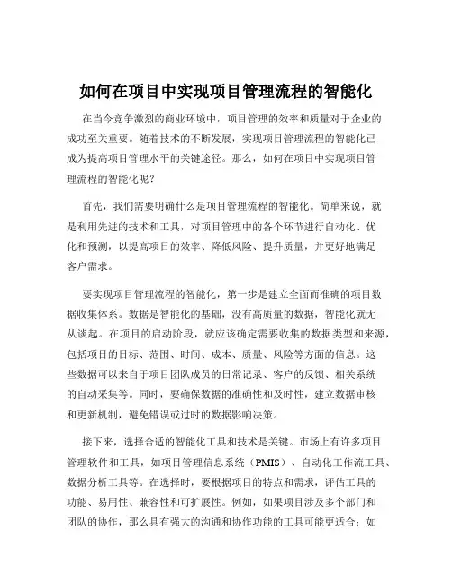 如何在项目中实现项目管理流程的智能化