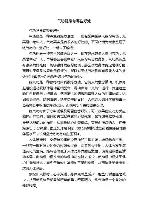 气功健身有哪些好处