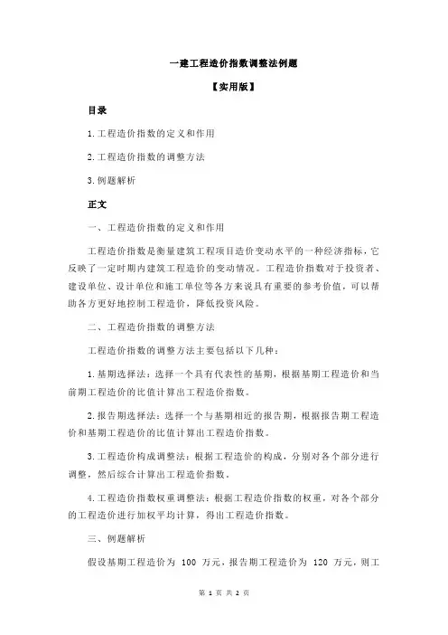 一建工程造价指数调整法例题