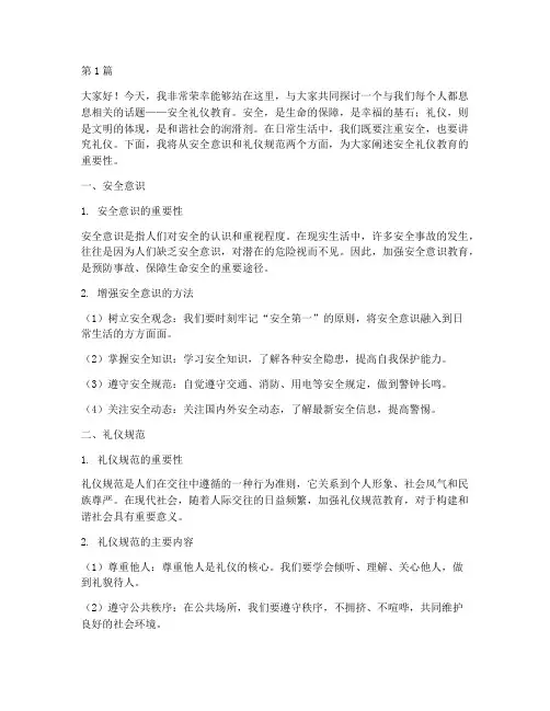 安全礼仪教育演讲稿(3篇)