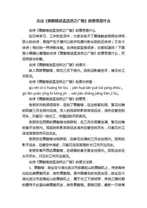 古诗《黄鹤楼送孟浩然之广陵》的意思是什么